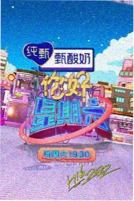 极品视频综艺周末实验室封面